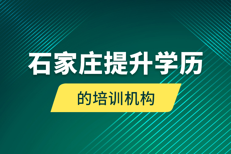 石家庄提升学历的培训机构