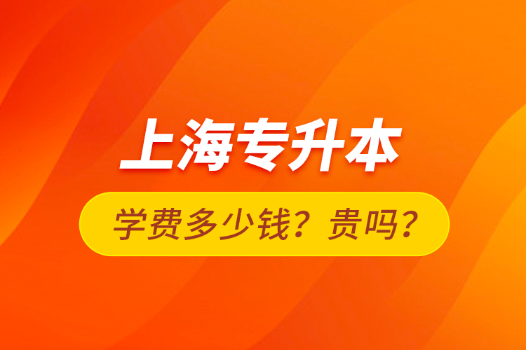 上海专升本学费多少钱？贵吗？