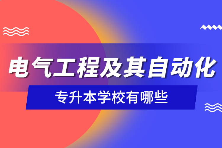 电气工程及其自动化专升本学校有哪些