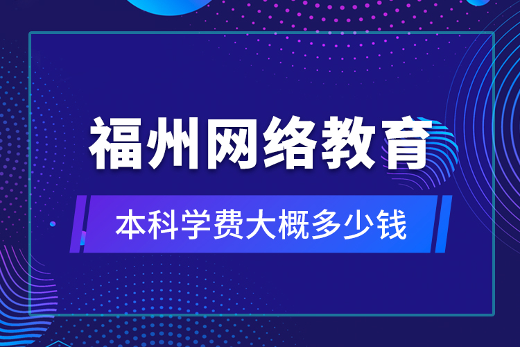 福州网络教育本科学费大概多少钱