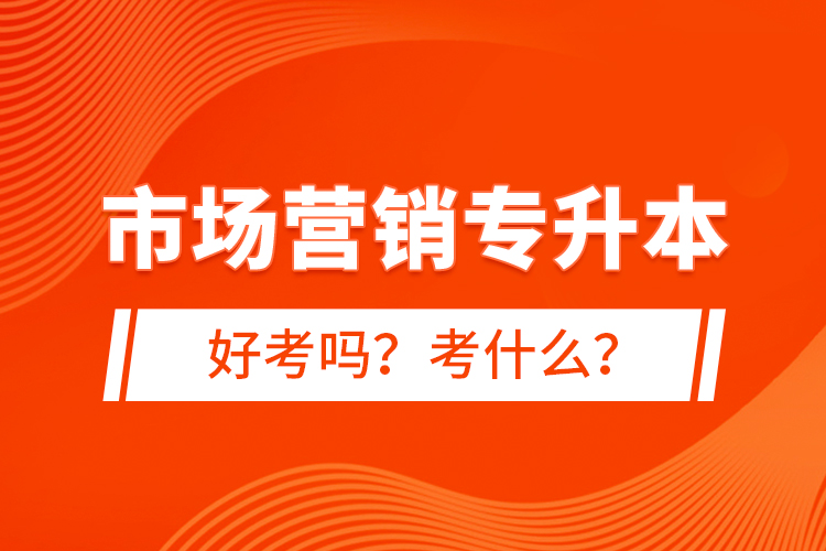 市场营销专升本好考吗？考什么？