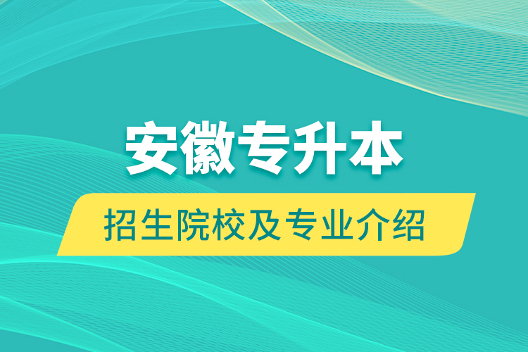 安徽专升本招生院校及专业介绍