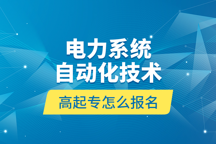 电力系统自动化技术高起专怎么报名