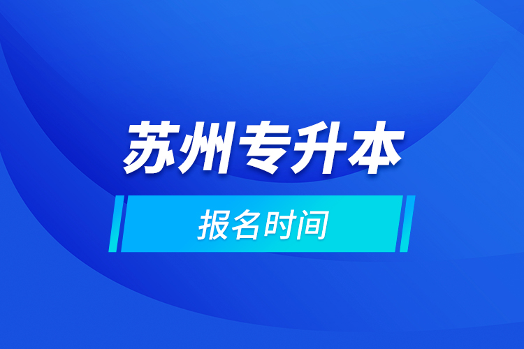 苏州专升本报名时间