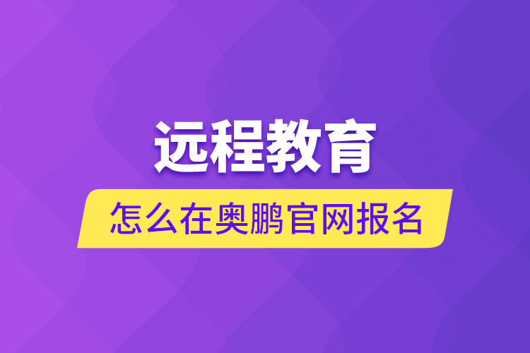 远程教育怎么在奥鹏官网报名