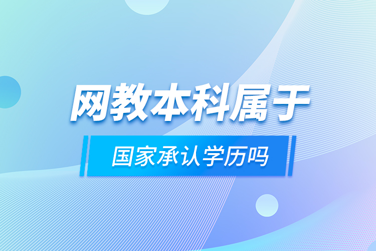 网教本科属于国家承认学历吗