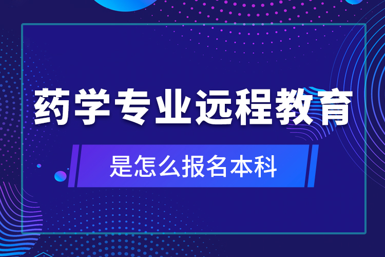 药学专业远程教育是怎么报名本科