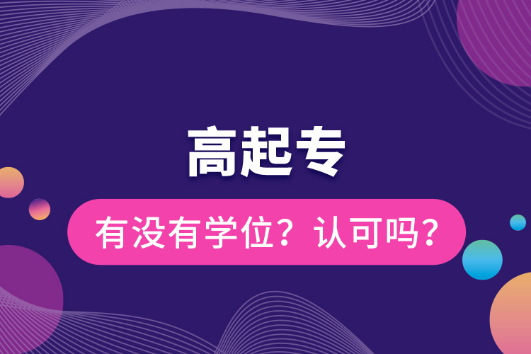 高起专有没有学位？认可吗？