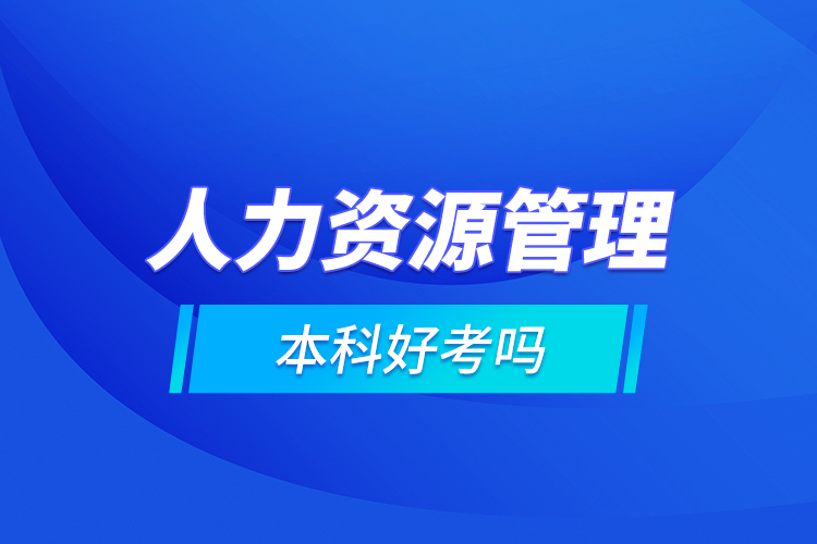 人力资源管理本科好考吗