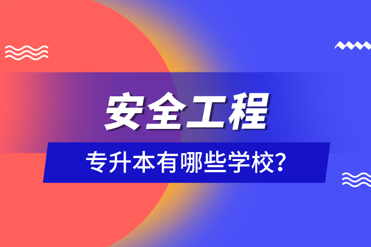 安全工程专升本有哪些学校？