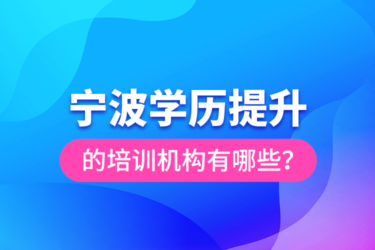 宁波学历提升的培训机构有哪些？