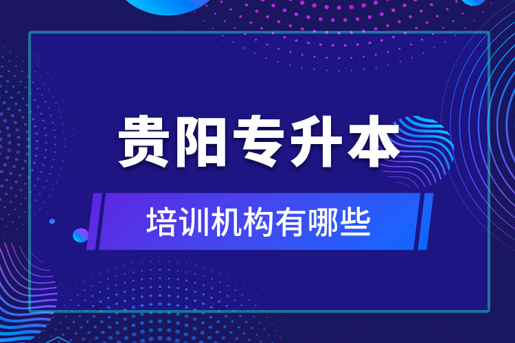 贵阳专升本培训机构有哪些