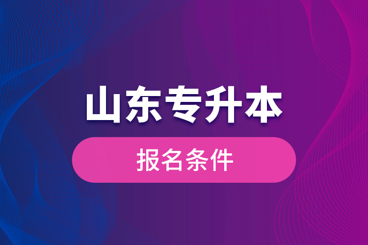 山东专升本报名条件