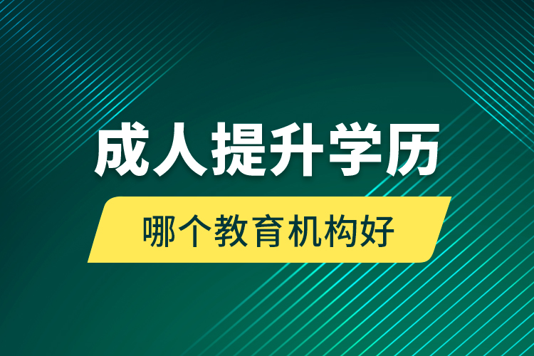 成人提升学历哪个教育机构好