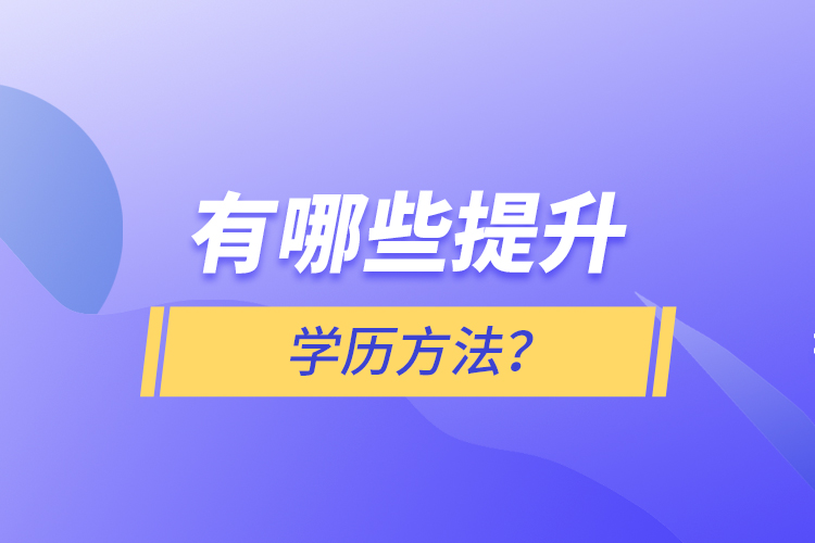 有哪些提升学历方法？