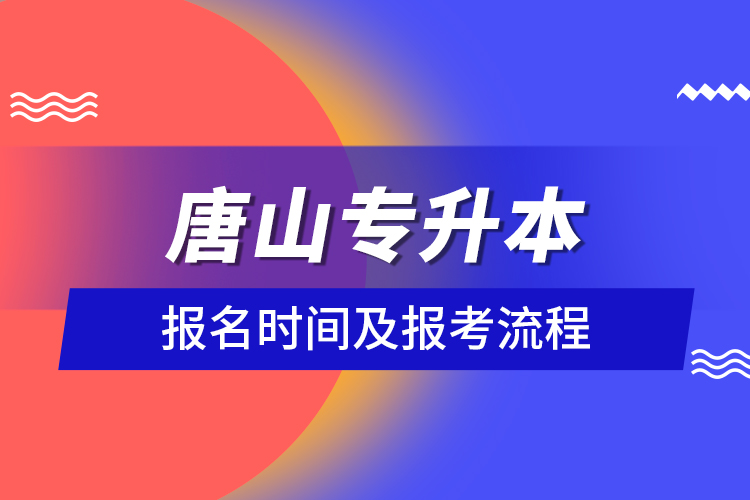 唐山专升本报名时间及报考流程