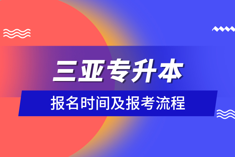 三亚专升本报名时间及报考流程