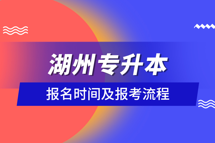 湖州专升本报名时间及报考流程