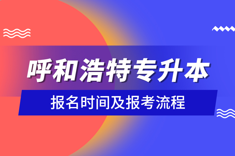 呼和浩特专升本报名时间及报考流程