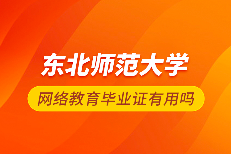 东北师范大学网络教育毕业证有用吗