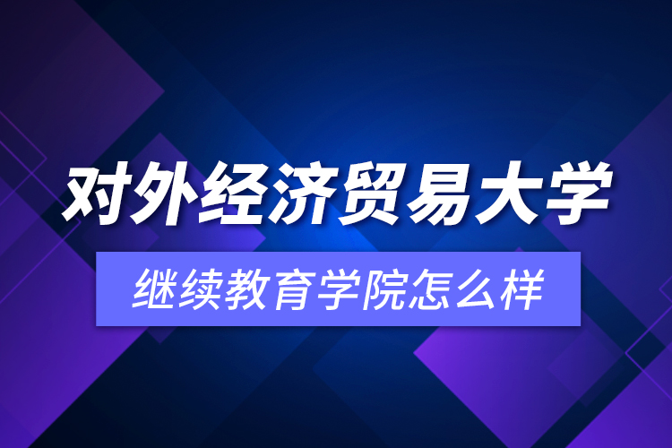 对外经济贸易大学
学院怎么样