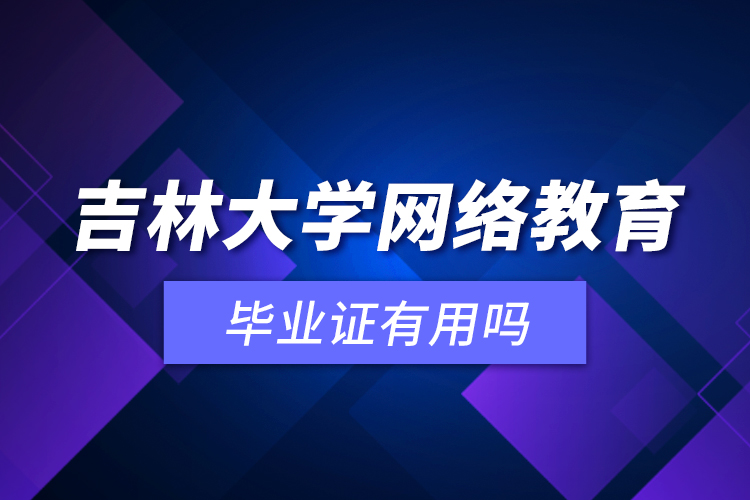 吉林大学网络教育毕业证有用吗