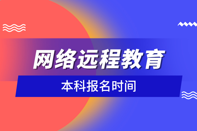 网络远程教育本科报名时间