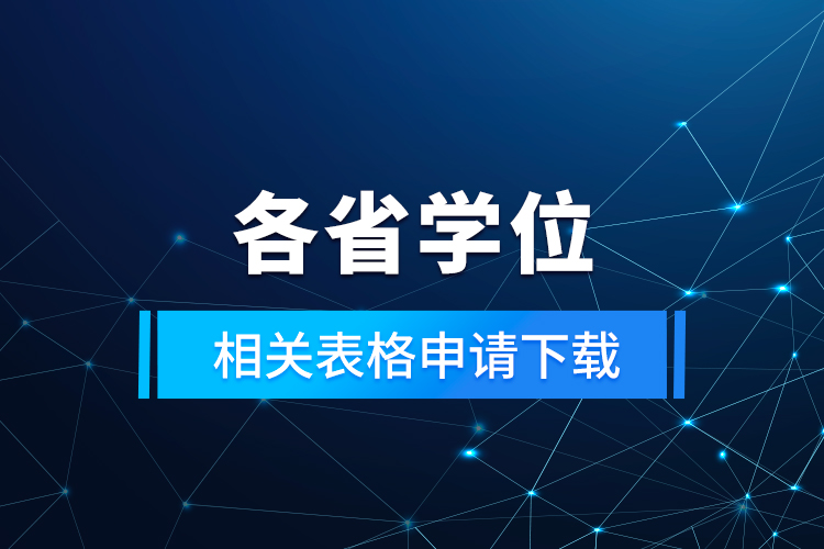 各省学位相关表格申请下载