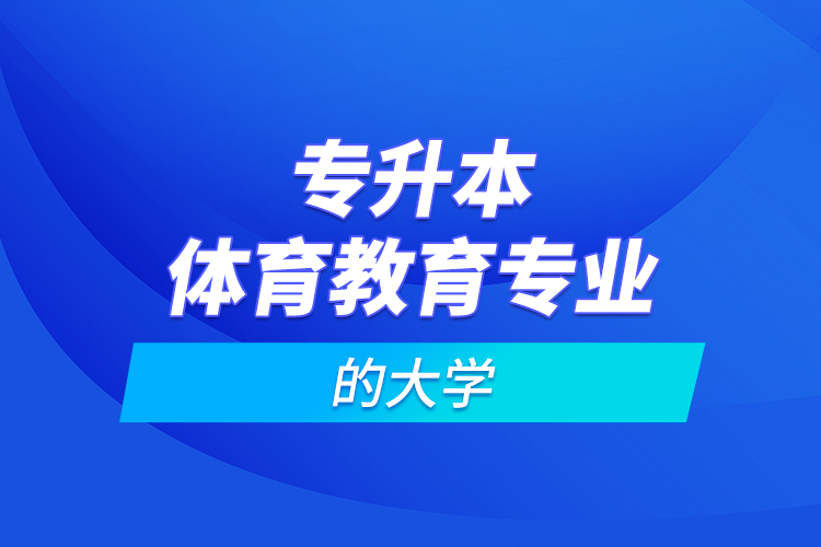 专升本体育教育专业的大学