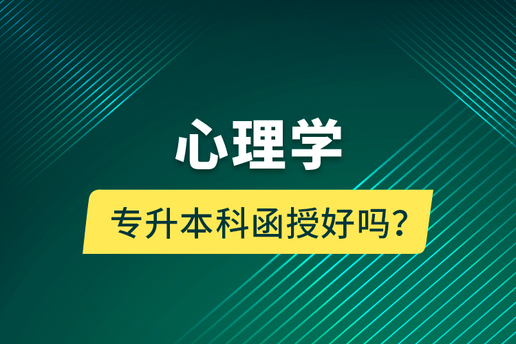 心理学专升本科函授好吗？