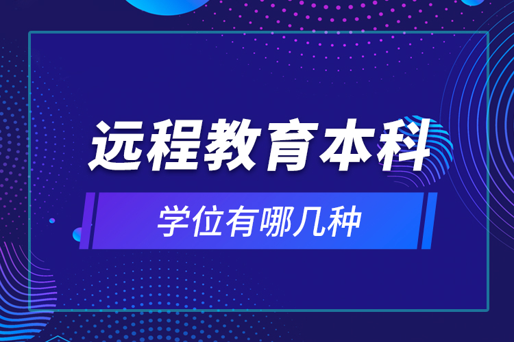 远程教育本科学位有哪几种