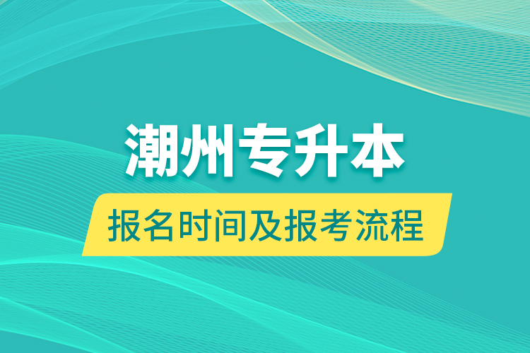 潮州专升本报名时间及报考流程