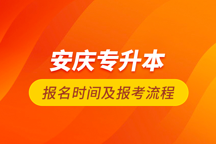 安庆专升本报名时间及报考流程