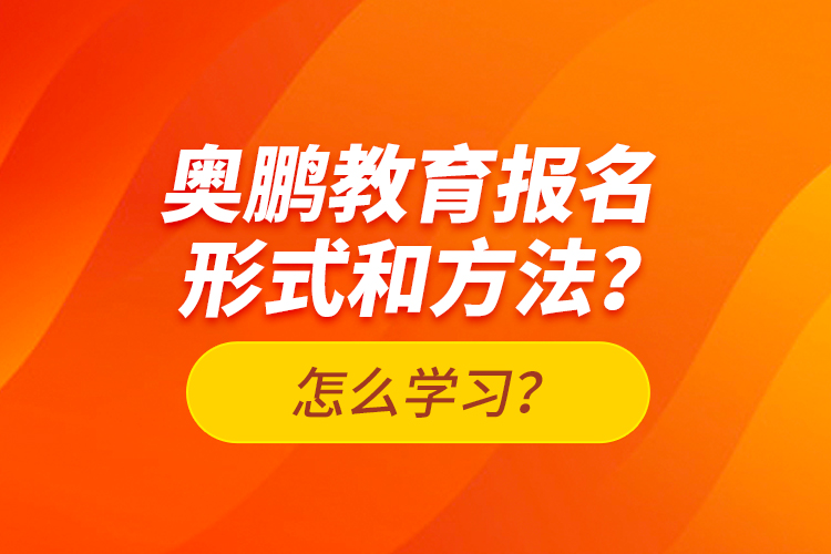 奥鹏教育报名形式和方法？怎么学习？