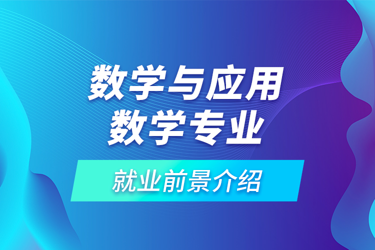 数学与应用数学专业就业前景介绍