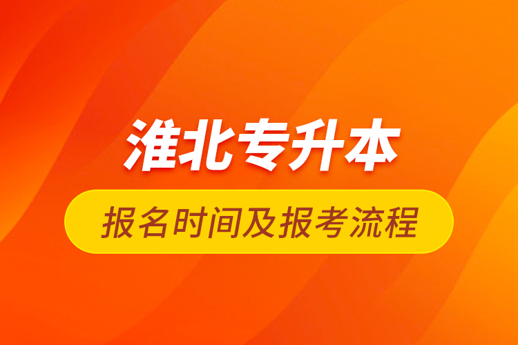 淮北专升本报名时间及报考流程