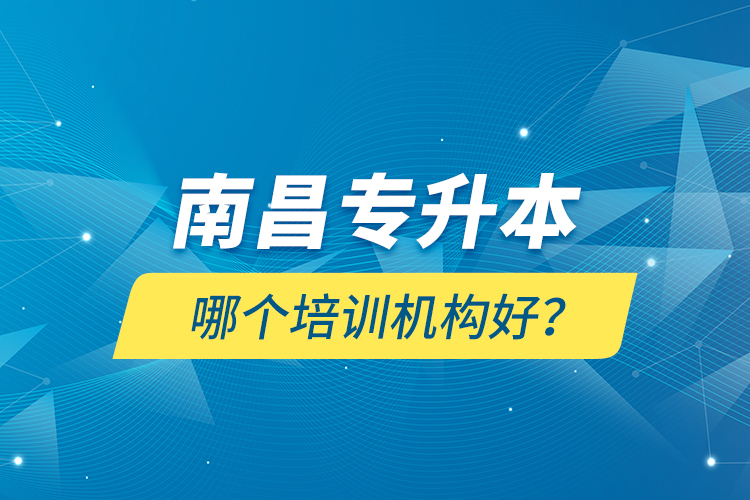 南昌专升本哪个培训机构好？