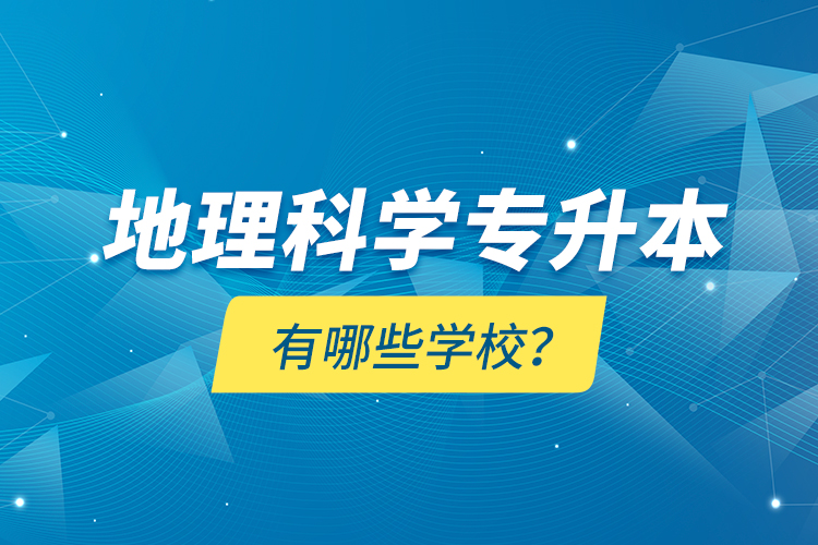 地理科学专升本有哪些学校？