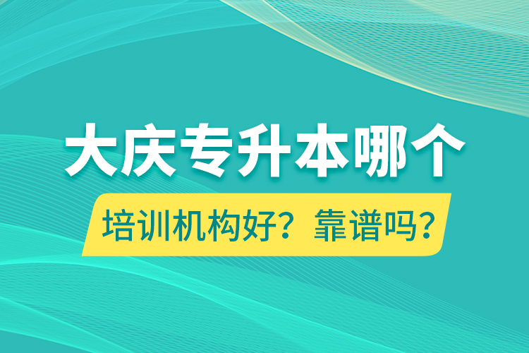 大庆专升本哪个培训机构好？靠谱吗？