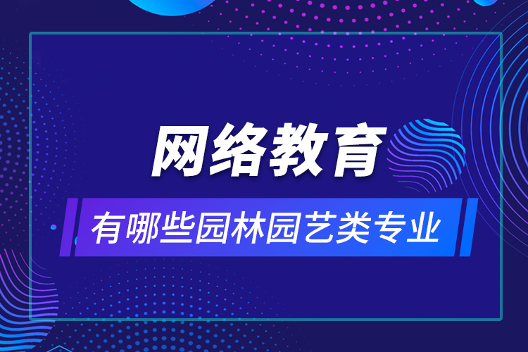 网络教育有哪些园林园艺类专业