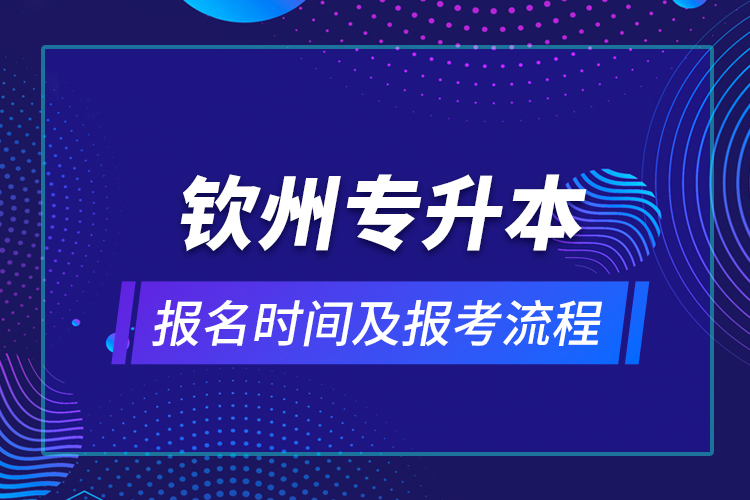 钦州专升本报名时间及报考流程