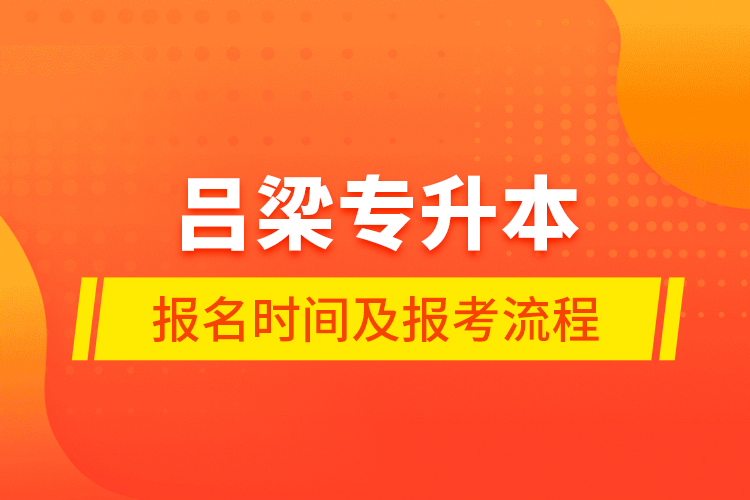 吕梁专升本报名时间及报考流程