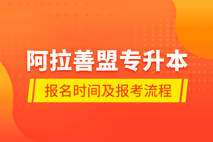 阿拉善盟专升本报名时间及报考流程