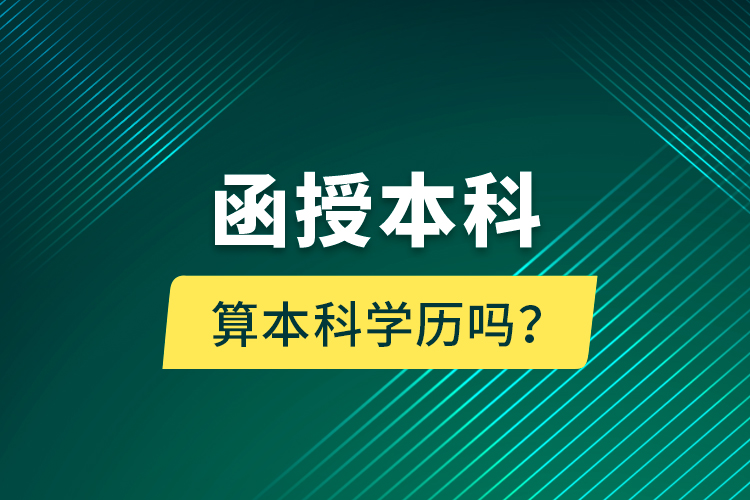 函授本科算本科学历吗？