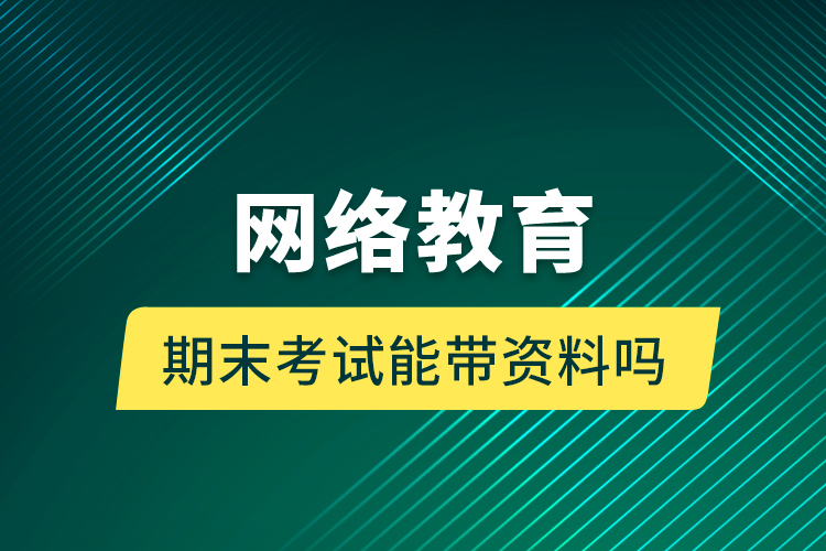 网络教育期末考试能带资料吗