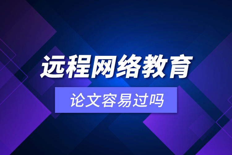 远程网络教育论文容易过吗