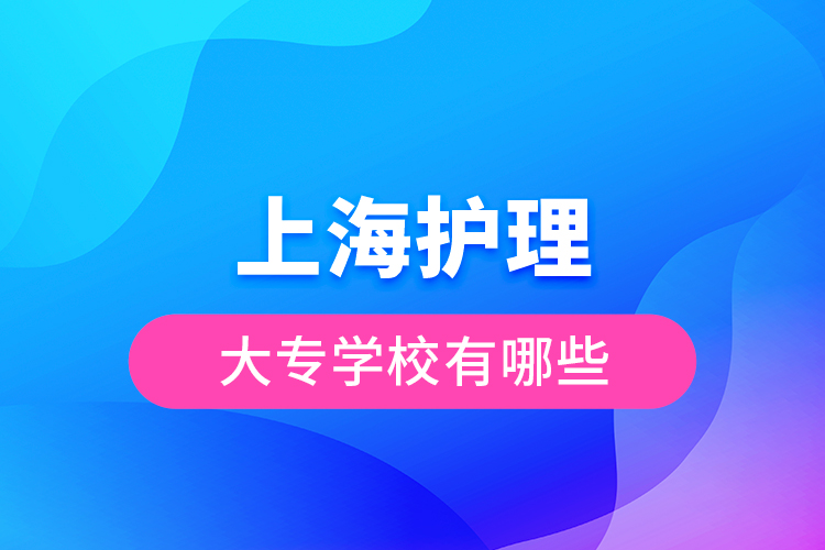 上海护理大专学校有哪些