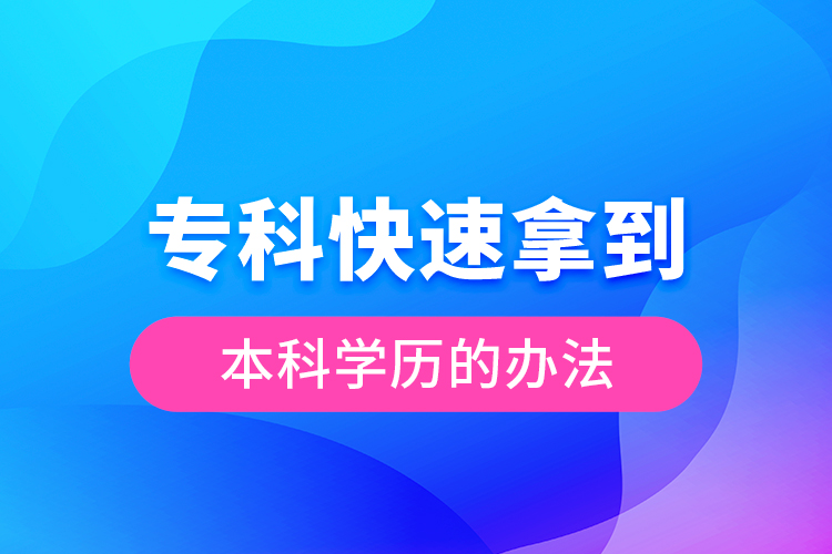 专科快速拿到本科学历的办法