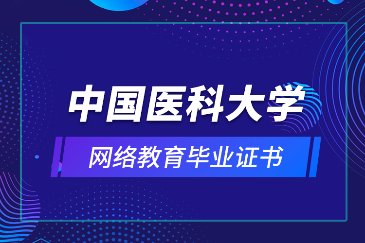 中国医科大学网络教育毕业证书