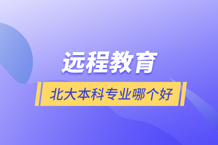 远程教育北大本科专业哪个好